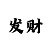 五分快3大小单双口诀